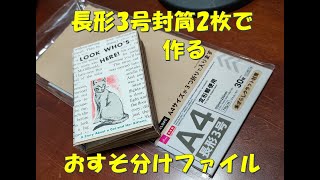 長形封筒2枚で作るおすそ分けファイル Separate file made with two