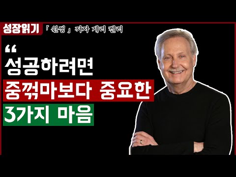 성공하기 위해 필요한 3가지 마음가짐 (※중꺾마 아님주의)I 원씽 10부