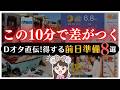 【まだあわてるような時間じゃない】ディズニー出発前の最終チェック一緒にやろう👍