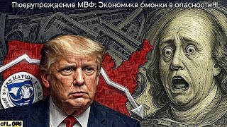 Экономика США рухнет: предупреждение МВФ! Индия под угрозой? | UPSC | Трамп