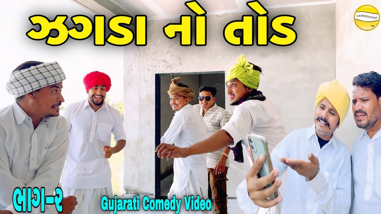 ઝગડા નો તોડ ભાગ-૨//Gujarati Comedy Video//કોમેડી વિડિઓ SB HINDUSTANI