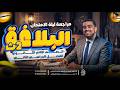 البلاغة كاملة في ساعة وتلت تانية ثانوي أزهر مراجعة تقفيل الامتحان د عبدالله أبوطالب