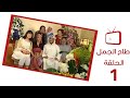 مسلسل طاح الجمل الحلقة ١