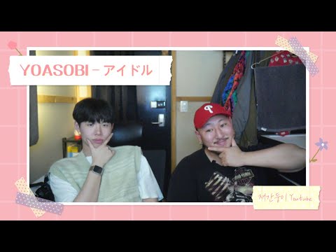 『YOASOBI - アイドル』 Reaction 【KOR】