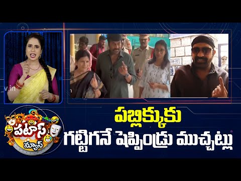 పబ్లిక్కుకు గట్టిగనే షెప్పిండ్రు ముచ్చట్లు | Film Stars Voting | Patas News | 10TV - 10TVNEWSTELUGU