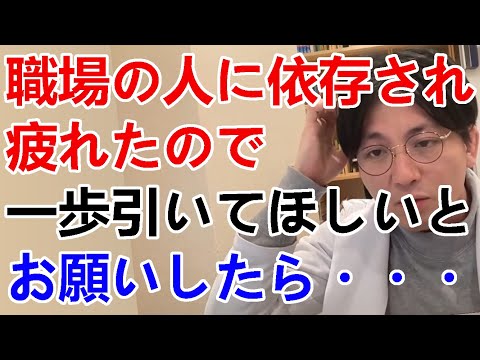 障害枠で働いている方とトラブル。その方は人への依存が強く、依存され続けて疲れてしまい、ちょっと距離が近いから一歩引いてほしいとお願いしたら。「裏切られた」と物凄い勢いで責められました。【精神科医益田】