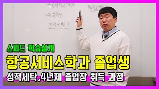 [학습설계해드림] 항공서비스학과 2년제 졸업자 4년제 학위 취득과정 학사편입 조건, 스펙업, 대학원입학조건 갖추기! 전문대에서 4년제