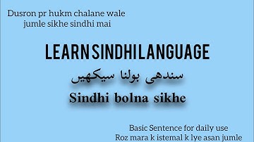 Basic sindhi sentence for daily use ||hukm dena sikhen sindhi main ||learn sindhi with kanwal ||79