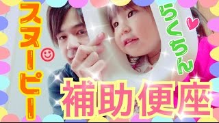 スヌーピーらくちん補助便座☺︎