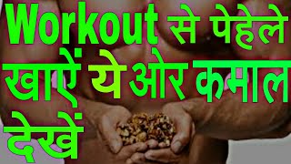 Before workout diet hindi/ pre hindi/befoere and after hindi