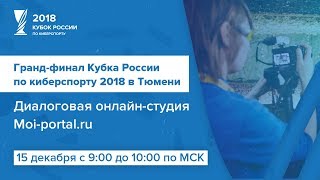 15 декабря. Онлайн-студия moi-portal.ru на Кубке России по киберспорту 2018 15 декабря. Онлайн-студия moi-portal.ru на Кубке России по киберспорту 2018