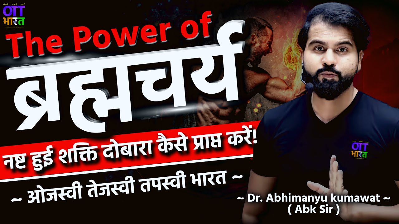 ब्रह्मचर्य | नष्ट हुई शक्ति दोबारा कैसे प्राप्त करें! | #abksir #abhimanyukumawatsir #ottbharat