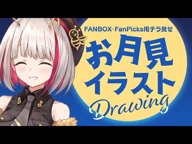 【Drawing/お絵描き】お月見イラスト描くよ〜／I draw art of the moon viewing【みつざきあや】 のサムネイル