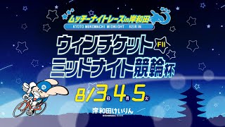 【岸和田競輪】令和７年８月５日　ウィンチケットミッドナイト競輪杯 ムッチーナイトレース in 岸和田 FⅡ　３日目【ブッキースタジアム岸和田】