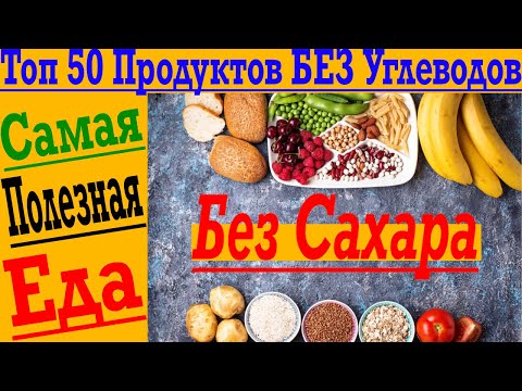 Топ 50 продуктов без углеводов и сахара !