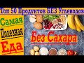 Топ 50 продуктов без углеводов и сахара !