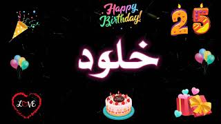 تصميم فيديو عيد ميلاد باسم خلود 🎉🎈🎂 حسب الطلب ❤