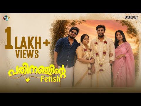 പതിനഞ്ചിന്റെ Fetish - Pathinanjinte Fetish | Malayalam Romantic Family Entertainer Short Film