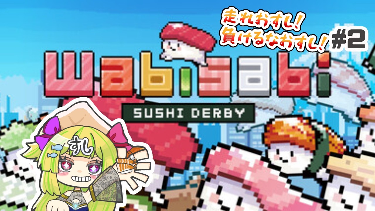 【わびさび寿司ダービー】走れおすし！負けるなおすし！ #２【#煌星むぎ/#vtuber 】