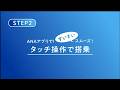 ANAアプリで！すいすいスムーズ タッチ操作で搭乗（2026年5月19日以降の搭乗分）