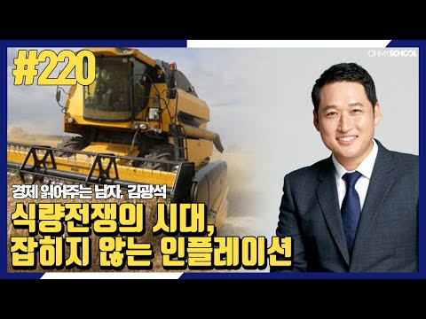 경제 읽어주는 남자 김광석 - [220] 식량전쟁의 시대, 잡히지 않는 인플레이션