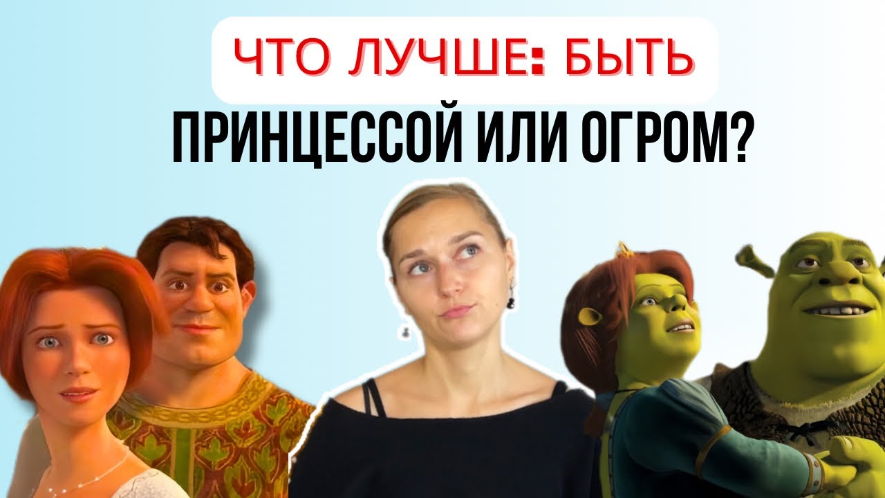 Почему Фиона не захотела остаться «КРАСИВОЙ»? Мультфильм Шрек 2: Разбор коуча