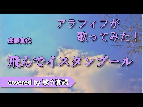 【初老でも歌ってみたい】飛んでイスタンブール - 庄野真代【歌う寡婦 vol. 214】【アカペラ】