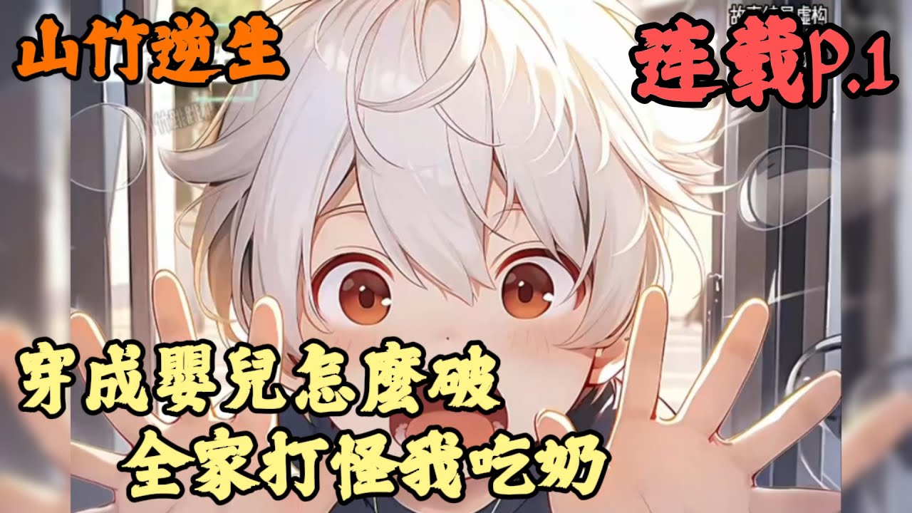 【都市】🔥《連載p.1》💥【穿成嬰兒怎麼破，全家打怪我吃奶】山竹逆生 1-352章節  你爸是首富，你媽是影后，但你卻整天愁眉苦臉，因為要不了多久全家都會成為砲灰，