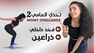 تحدي المامي | بعد الولادة | لشد ترهلات الذراعين والفخد الداخلي | مناسب لاصحاب الانفصال العضلي | 2