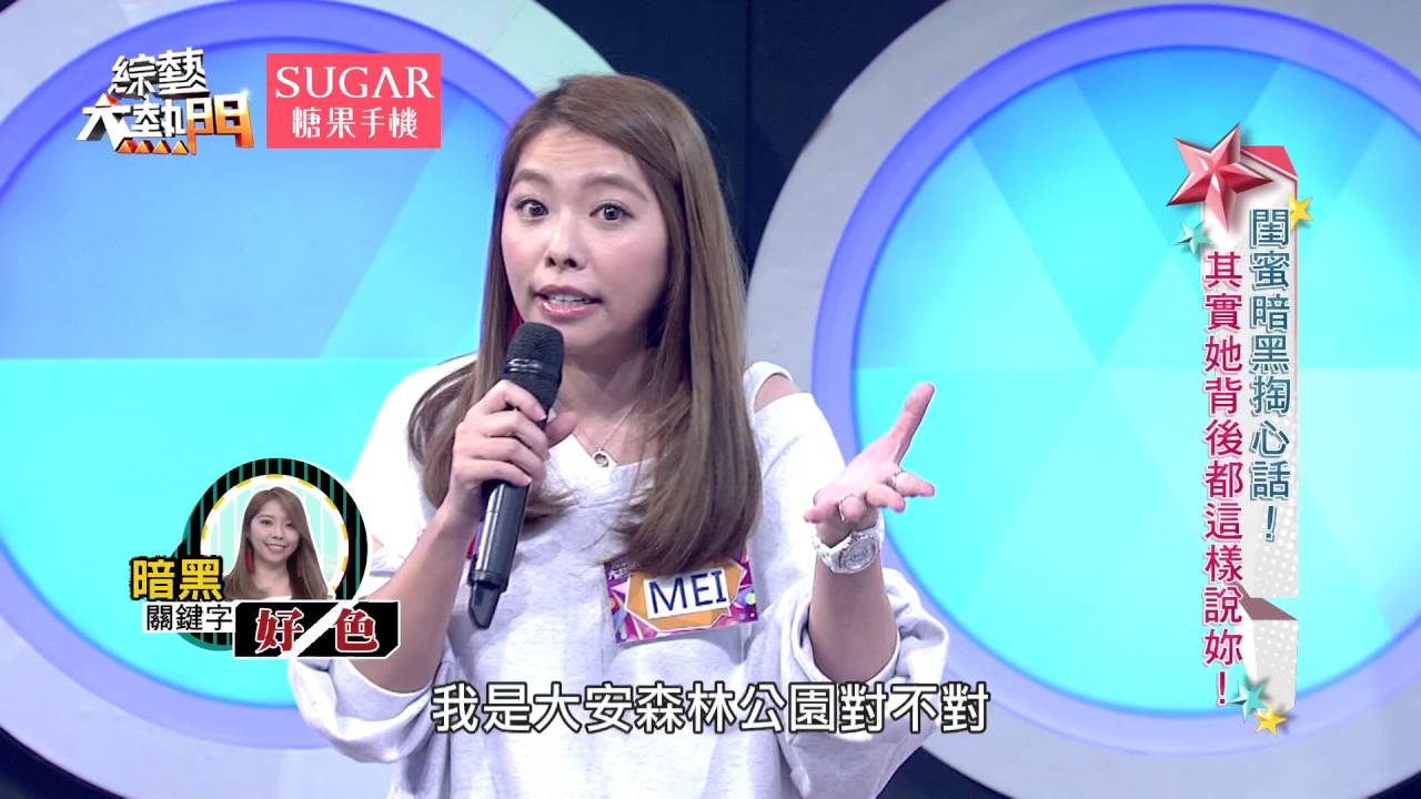 【閨蜜暗黑掏心話！其實她背後都這樣說妳！】 20170529 綜藝大熱門 X SUGAR糖果手機 歐弟 郭德綱