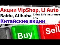 Китайские акции. Акции Alibaba, VipShop, Baidu, JD, Li Auto