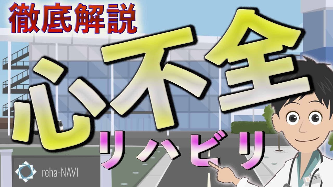 【徹底解説】心不全のリハビリテーション