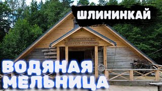 Водяная мельница в деревне Шлининкай, рядом с городом Зарасай, Литва