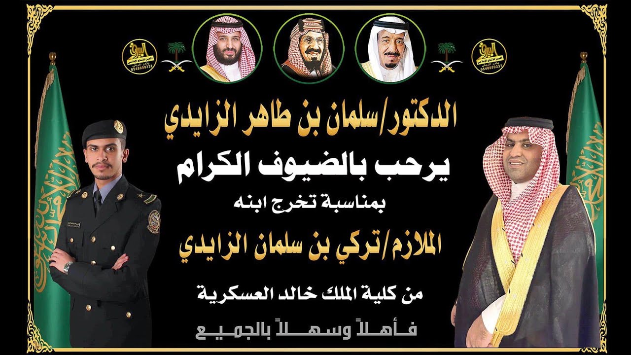 🔸حـفـل الدكتور : سلمان بن طاهر الزايدي بمناسبة تخرج ابنه الملازم : تركي من كلية الملك خالد العسكرية