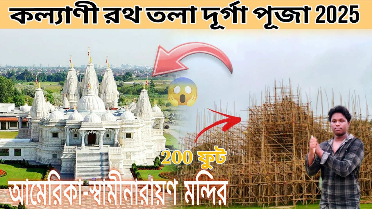 কল্যাণী রথতলা দূর্গা পূজা প্যান্ডেল 2025😱|| আমেরিকা-স্বামীনারায়ণ মন্দির ||200 ফুট || SOURAV VLOGS84