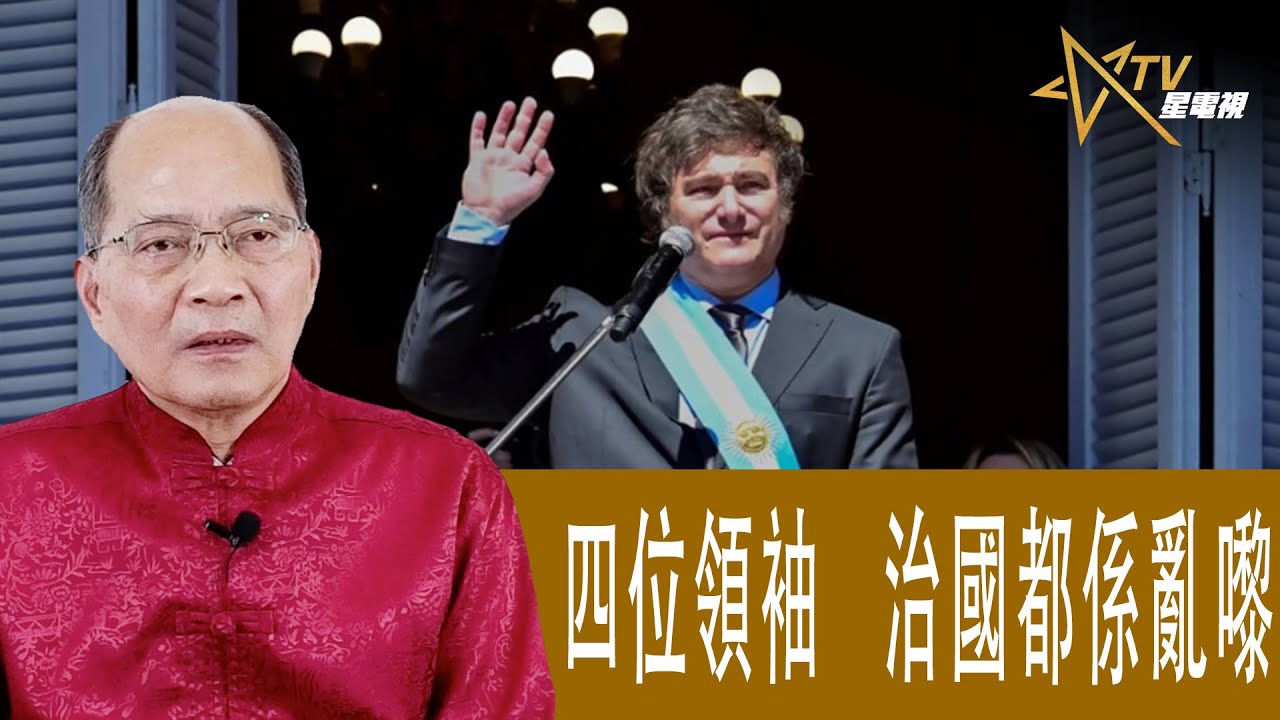 時事觀察 第2節--對話何仁:四位領袖治國都係亂嚟 - YouTube