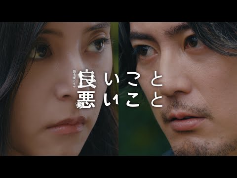 【本編映像解禁！】新土曜ドラマ「良いこと悪いこと」10月11日(土)よる9時放送送開始！！