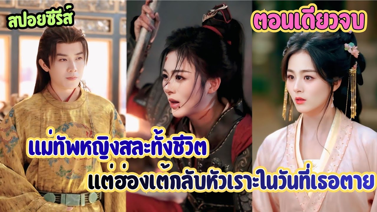 แม่ทัพหญิงตายทั้งกาย แต่วิญญาณกลับยืนฟังชายคนรักดูถูกศพเธอ #ละครสั้น 