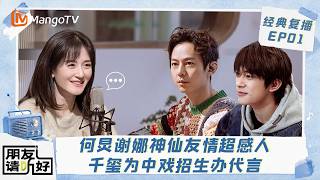 [CC]FULL《朋友请听好第一季》EP01：何炅谢娜神仙友情超感人 千玺为中戏招生办代言｜朋友请听好第一季Welcome Back to Sound｜MangoTV