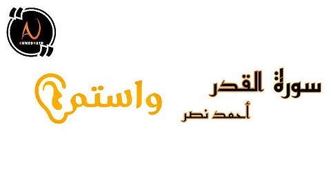 واستمع | سورة القدر - أحمد نصر