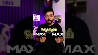 الفرق بين سينما IMAX وسينما MAX!