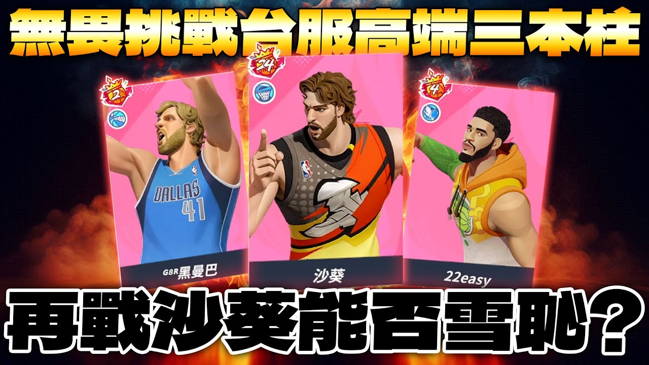 全明星街球派對｜無畏挑戰台服高端【黑曼巴x沙葵x22easy】！絲滑必倒各式神仙級操作眾人當場傻眼？！諾斯籃板被威少直呼開外掛？！再度面對沙葵能否一雪前恥？