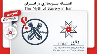 افسانه برده‌داری در ایران | The Myth of Slavery in Iran