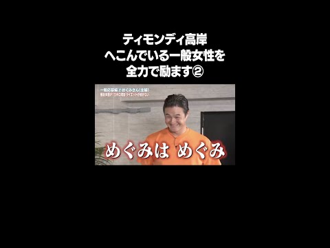 ティモンディ高岸に励まされたら誰でも元気が出るのか選手権！一般応募SP！②　フルバージョンは関連動画から！ #NOBROCKTV #佐久間宣行 #ティモンディ #shorts