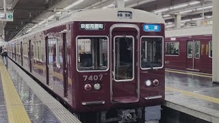 ダイヤ改正で廃止 阪急電車 7300系 7307編成（後期リニューアル）:快速 京都河原町行き