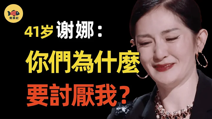 浪姐4|谢娜：从湖南台一姐，到被万人唾骂，如今连何炅也讨厌她，这次能靠浪姐翻红吗？ - 天天要闻