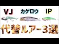 欠品ルアーが１発解決！神ルアーの代替オススメを一挙大公開！