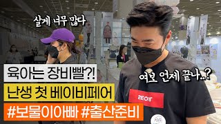 지니어스도 아빠는 처음이라... feat.베이비페어