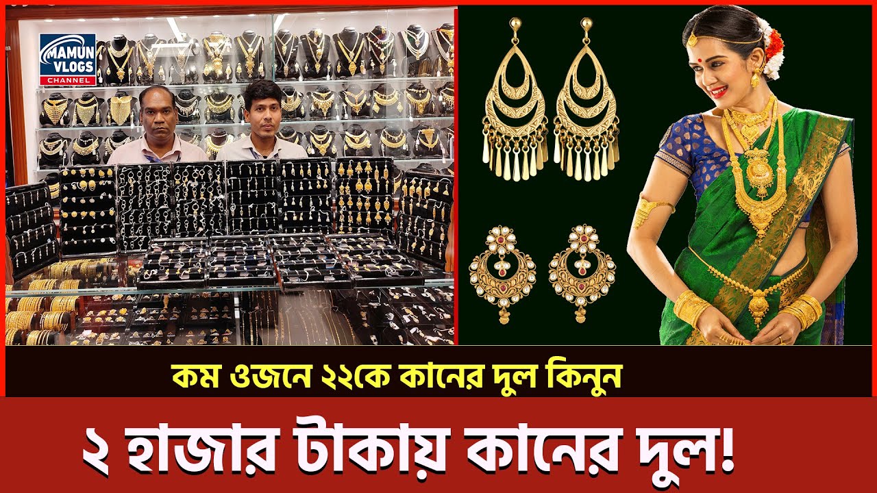 কম ওজনে সোনার কানের দুল 🔥 New Design Gold Earrings Gold Jewellery Price In BD 2023 YouTube