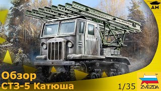 Обзор: СТЗ-5 с минометом БМ-13 «Катюша»